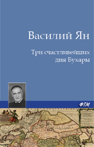 Обложка книги «Три счастливейших дня Бухары»