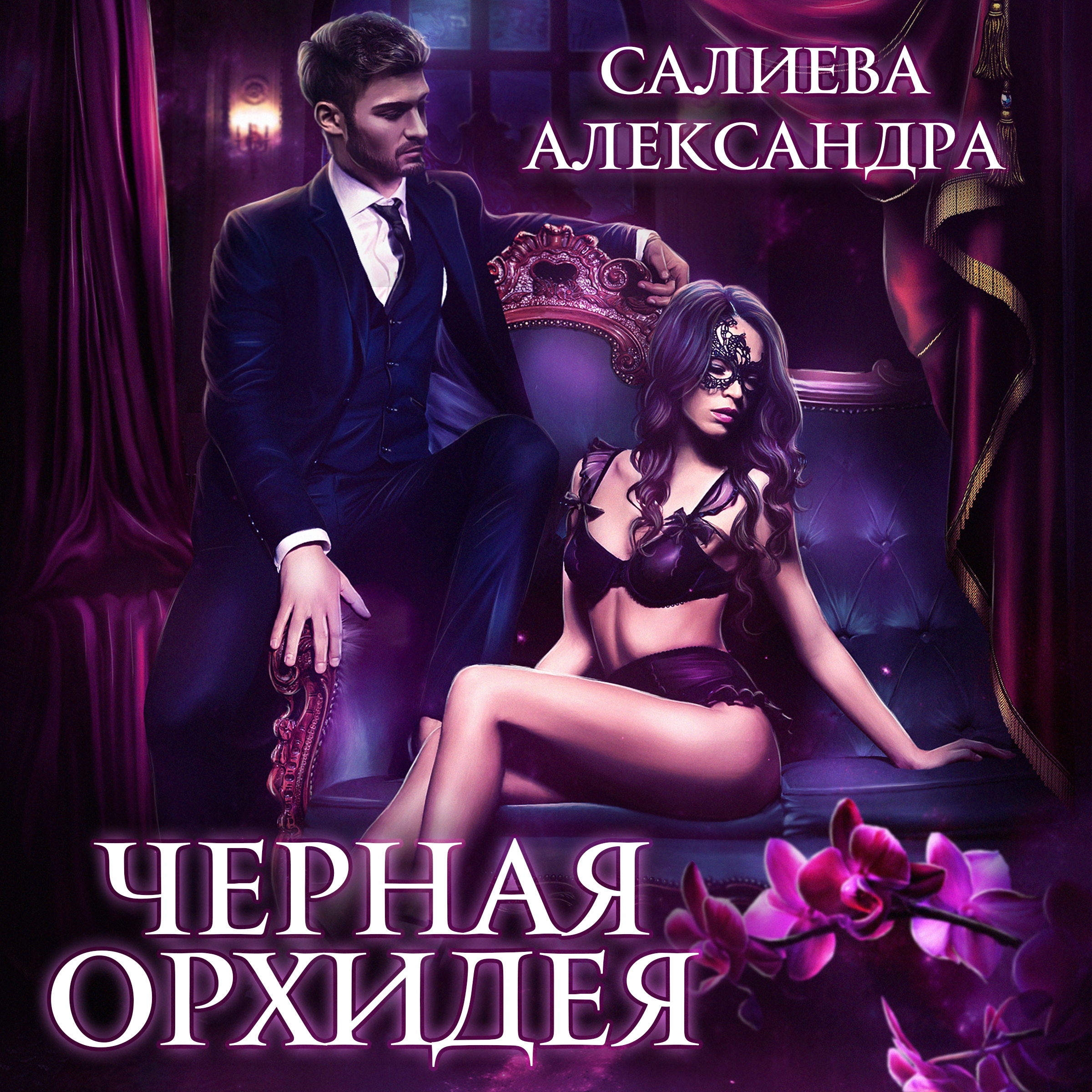 Обложка книги «Чёрная орхидея»