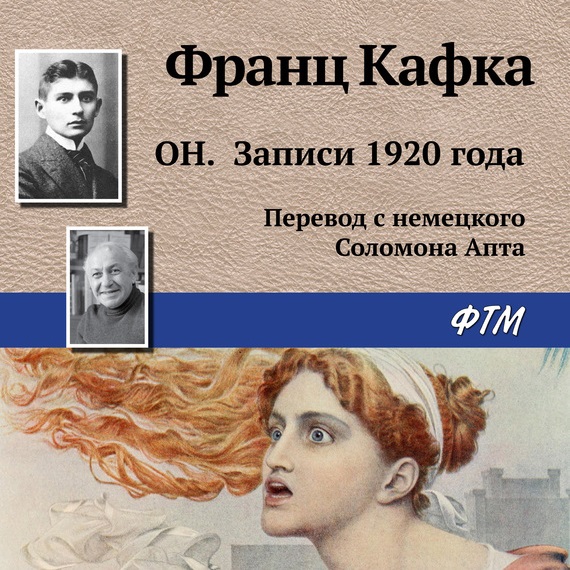Обложка книги «Он. Записи 1920 года»