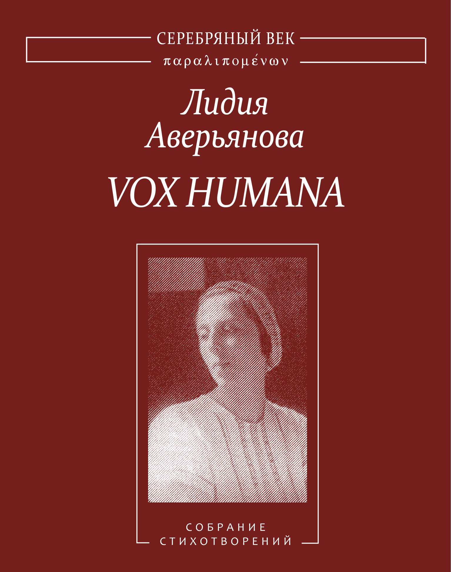 Обложка книги «Vox Humana. Собрание стихотворений»