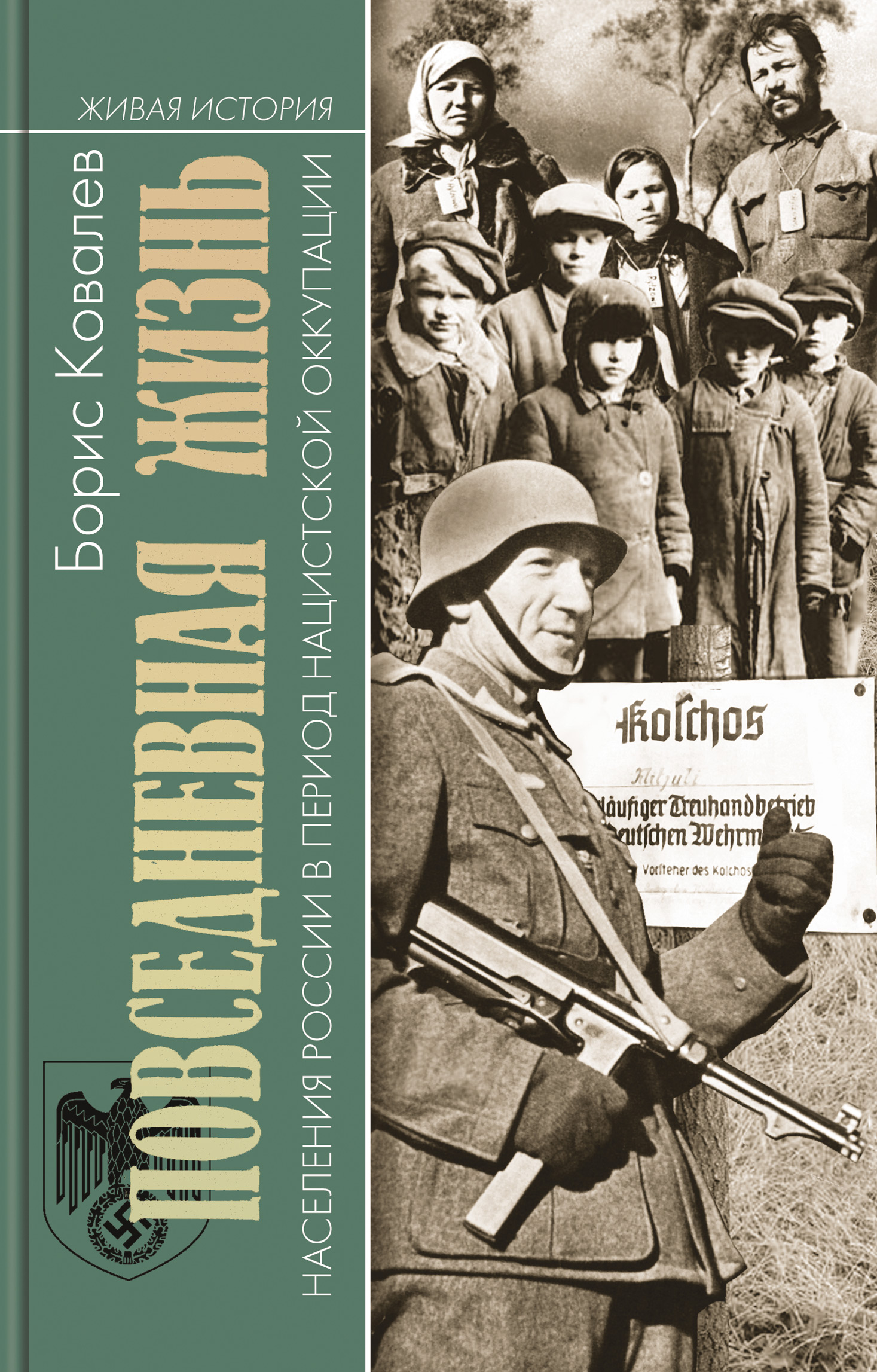 Обложка книги «Повседневная жизнь населения России в период нацистской оккупации»
