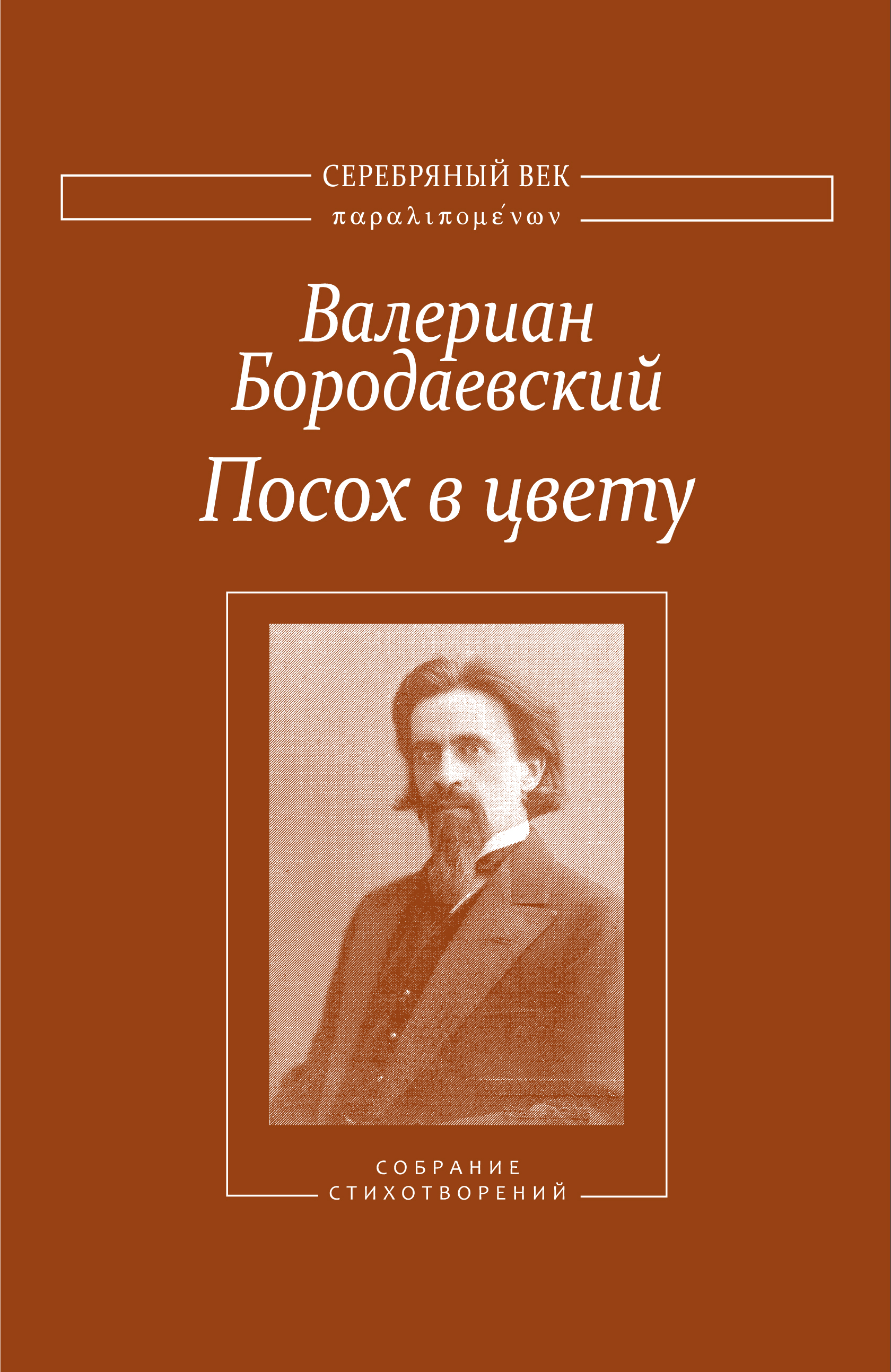Обложка книги «Посох в цвету. Собрание стихотворений»