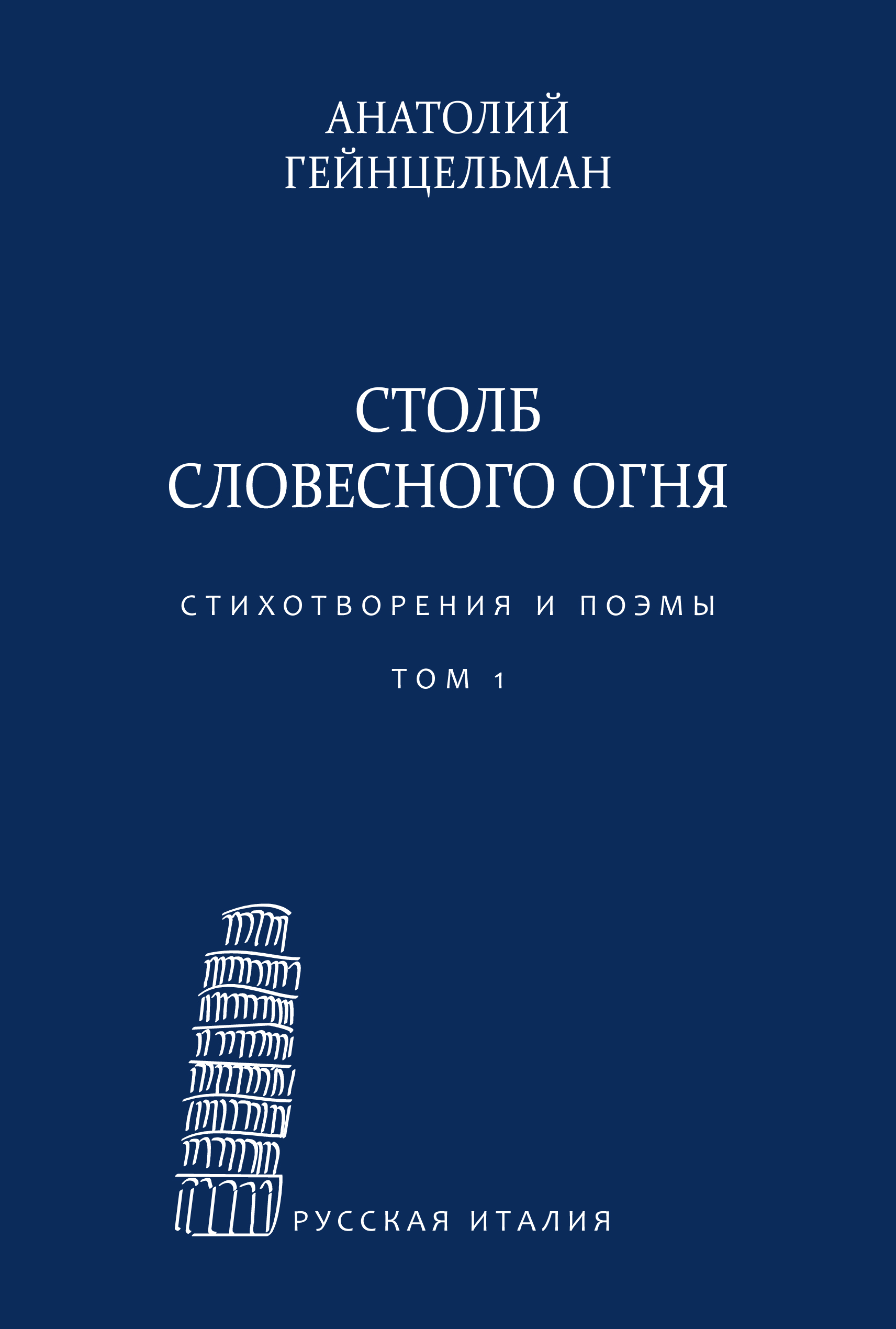 Обложка книги «Столб словесного огня. Стихотворения и поэмы. Сборники стихотворений. Том 1»