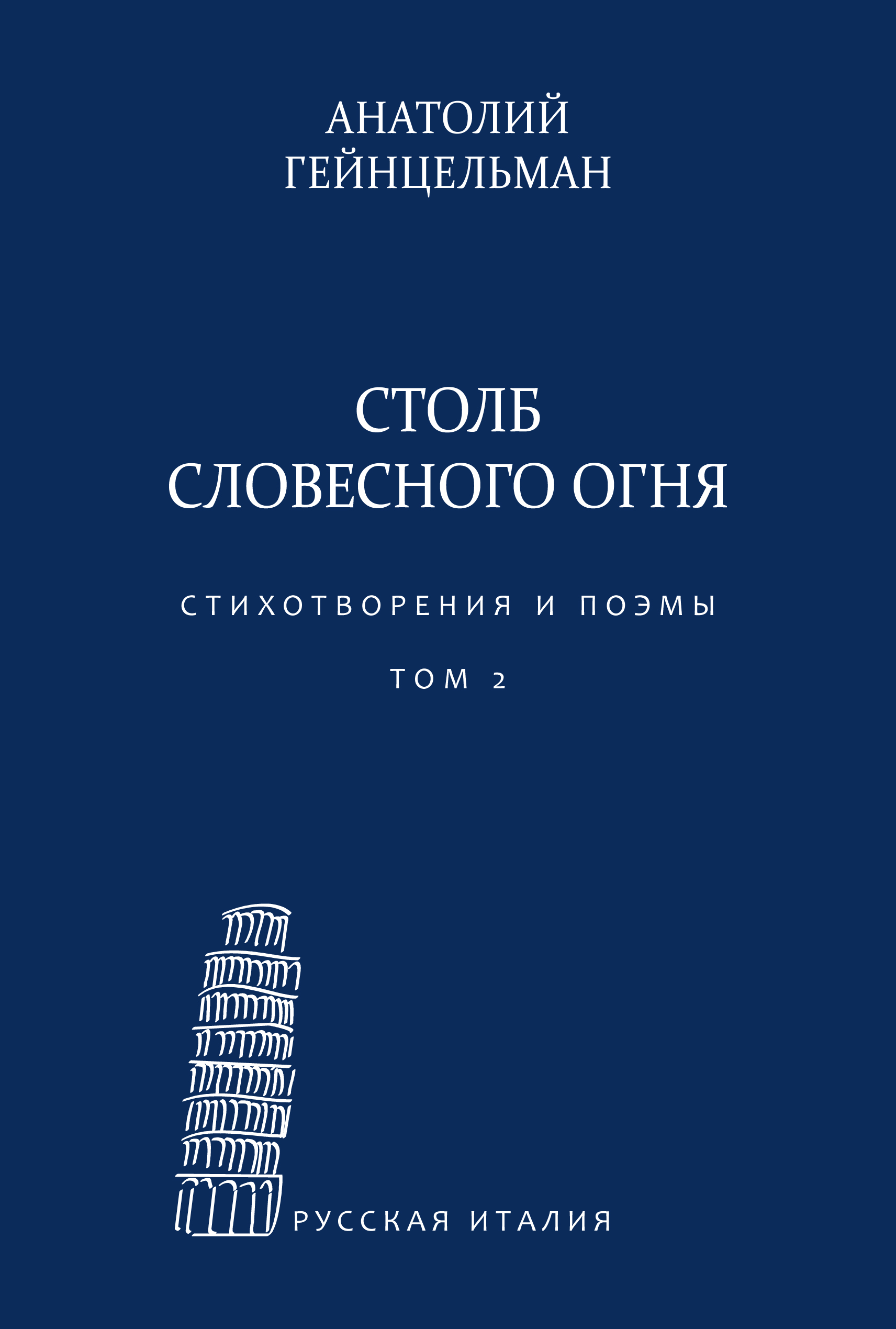 Обложка книги «Столб словесного огня. Стихотворения и поэмы. Материалы архива Л. Леончини. Том 2»