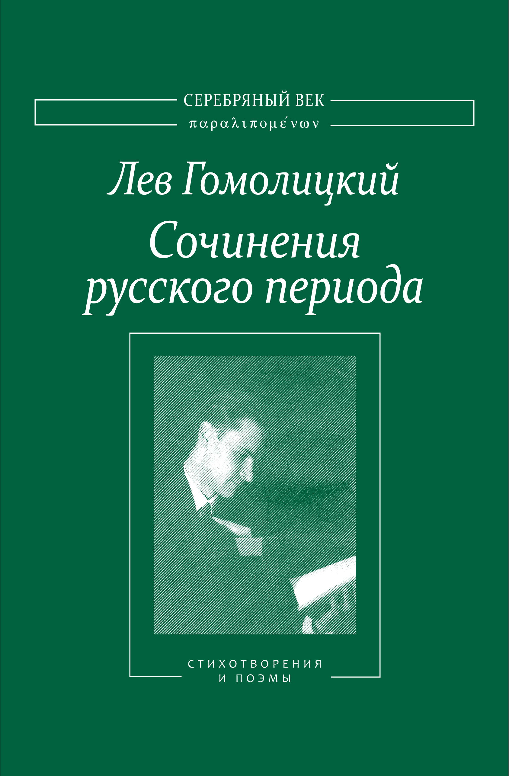 Обложка книги «Сочинения русского периода. Стихотворения и поэмы. Том I»