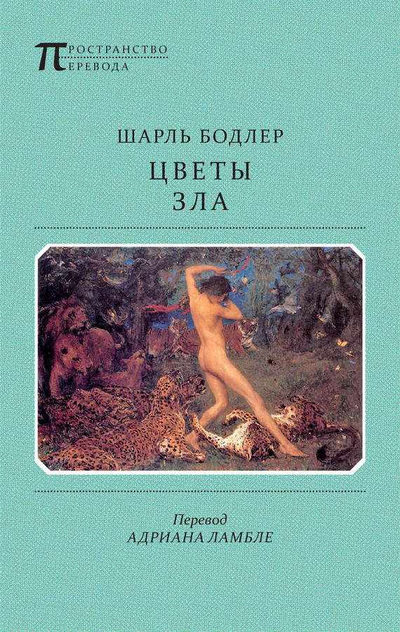 Обложка книги «Цветы Зла (сборник)»