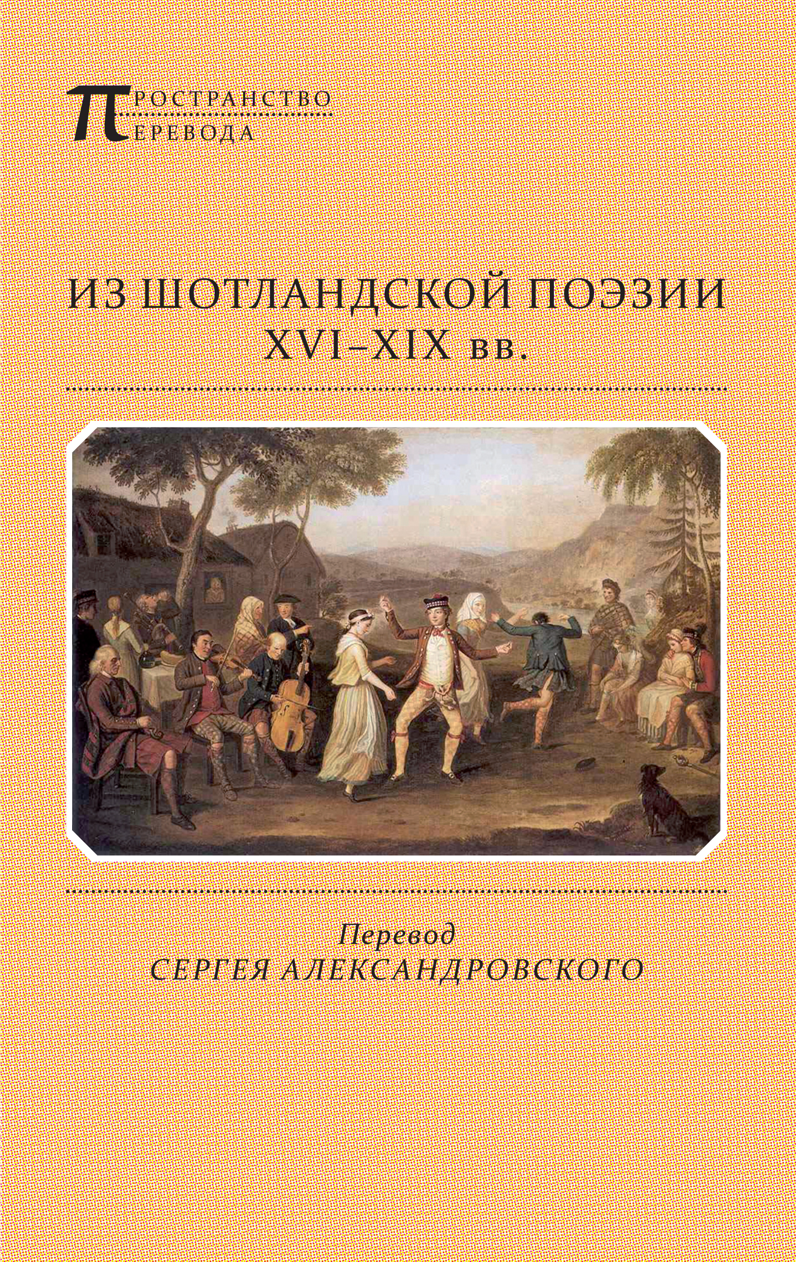 Обложка книги «Из шотландской поэзии XVI-XIX вв. (сборник)»