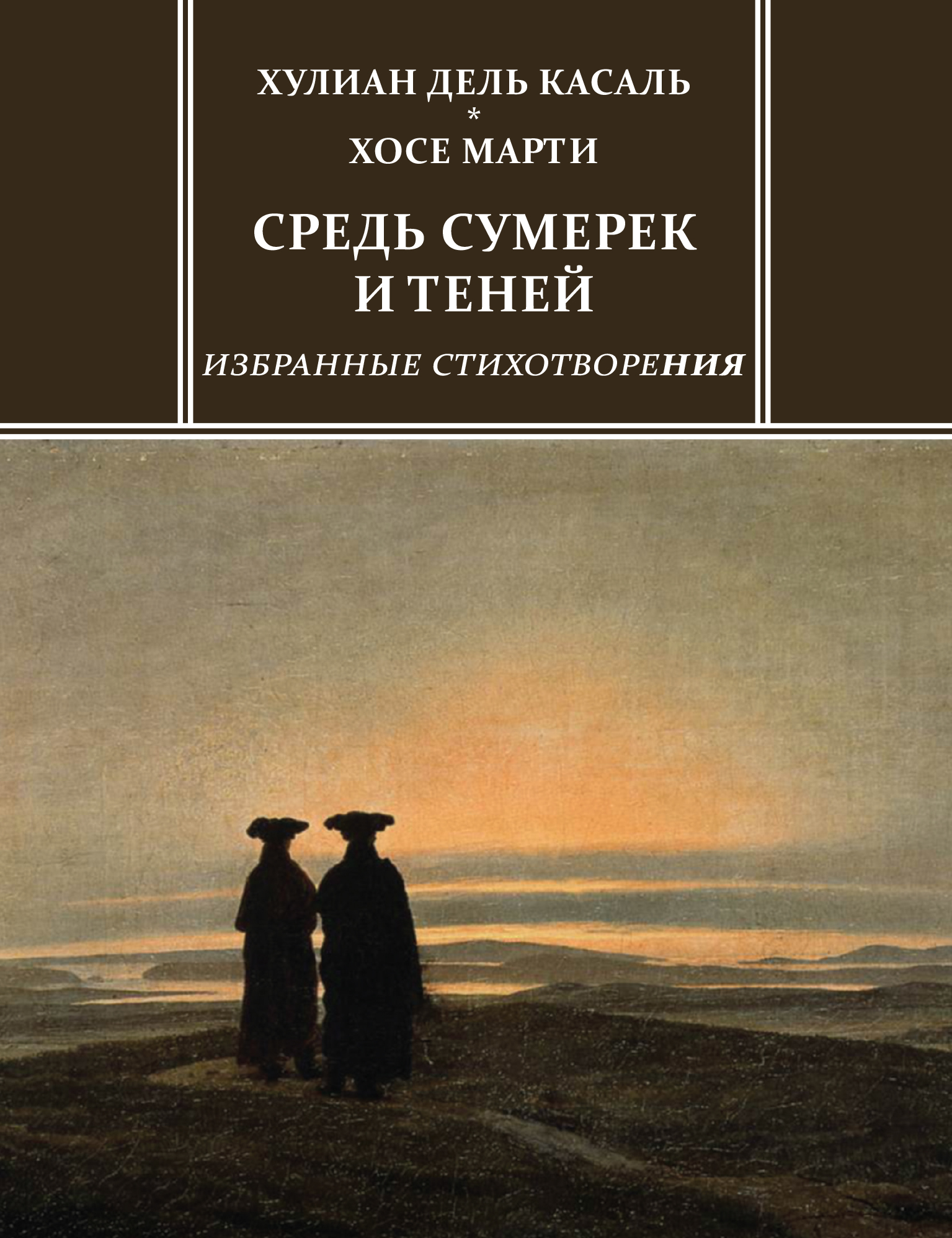 Обложка книги «Средь сумерек и теней. Избранные стихотворения»