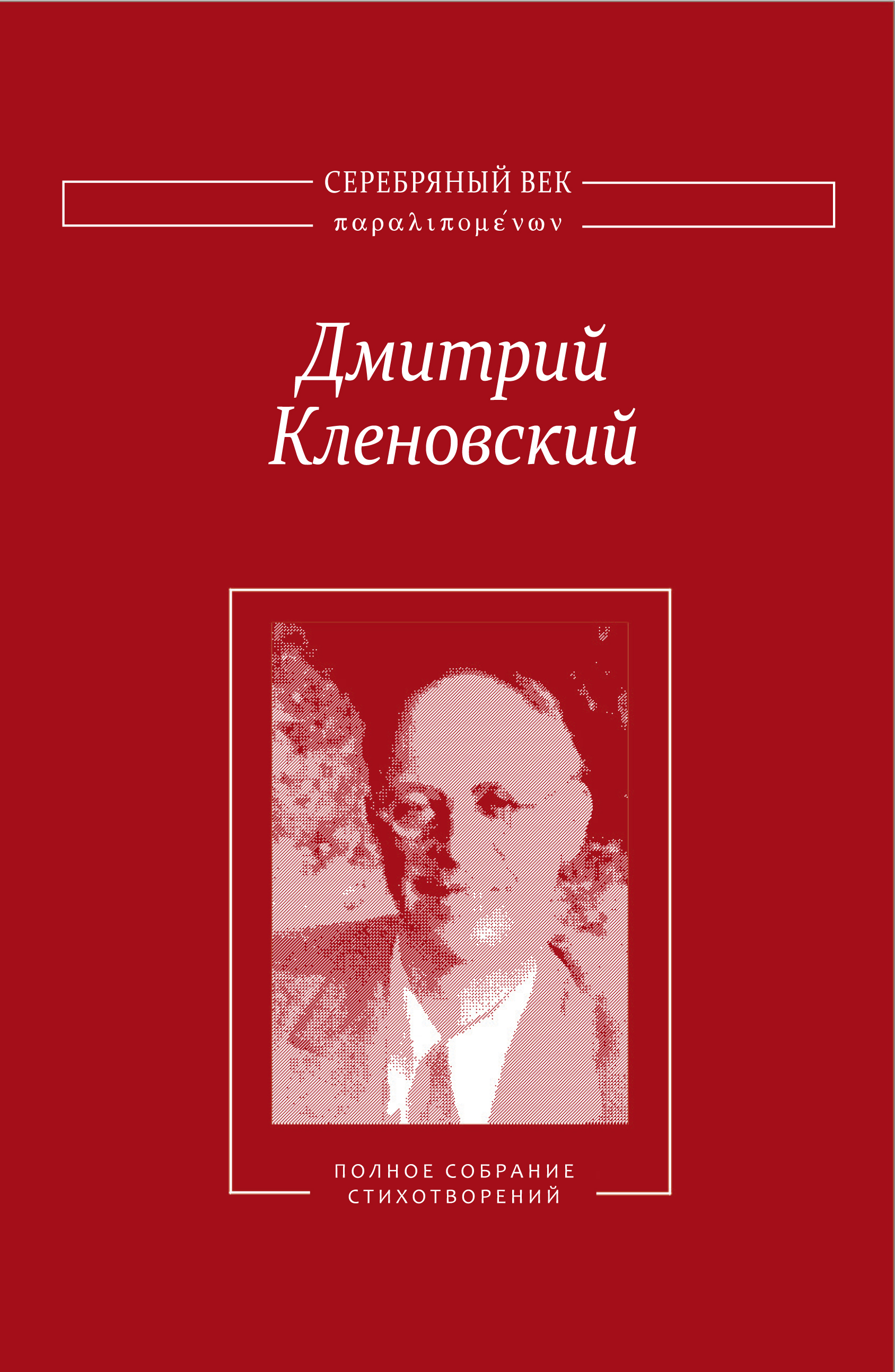 Обложка книги «Полное собрание стихотворений»