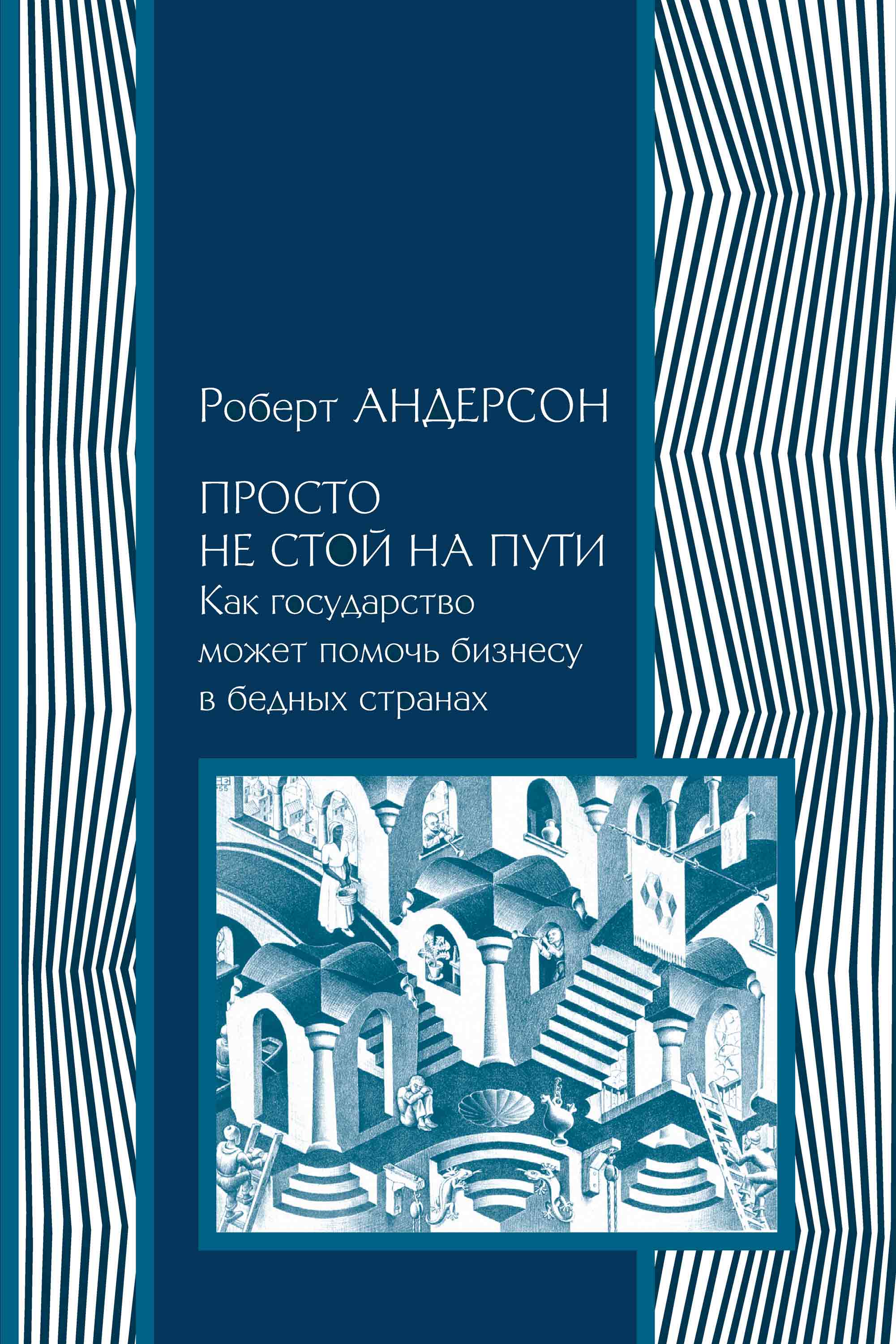 Обложка книги «Просто не стой на пути. Как государство может помочь бизнесу в бедных странах»