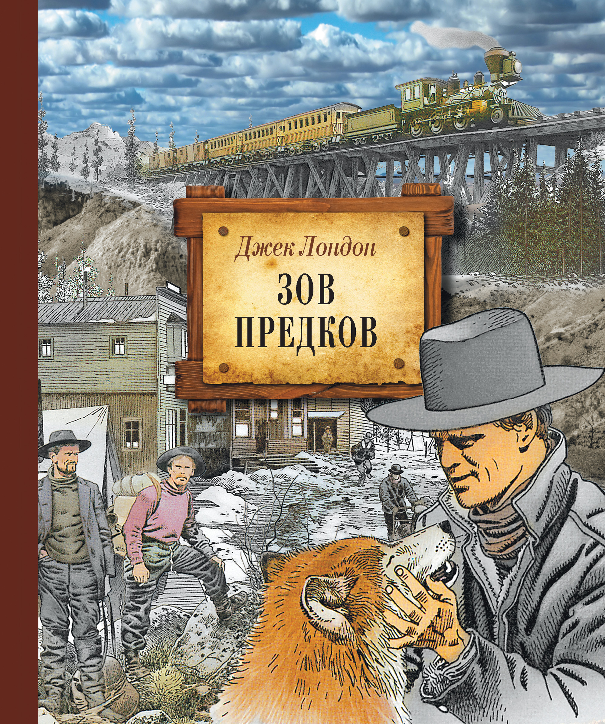 Обложка книги «Зов предков (иллюстрированное издание)»