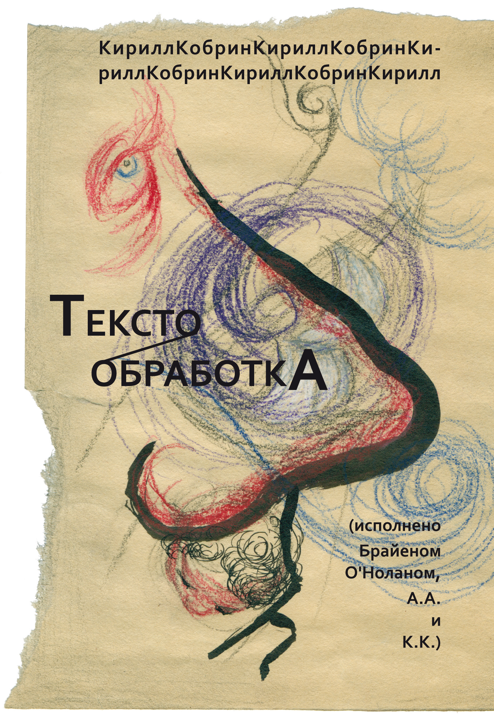 Обложка книги «Текстообработка (Исполнено Брайеном О’Ноланом, А.А. и К.К.)»