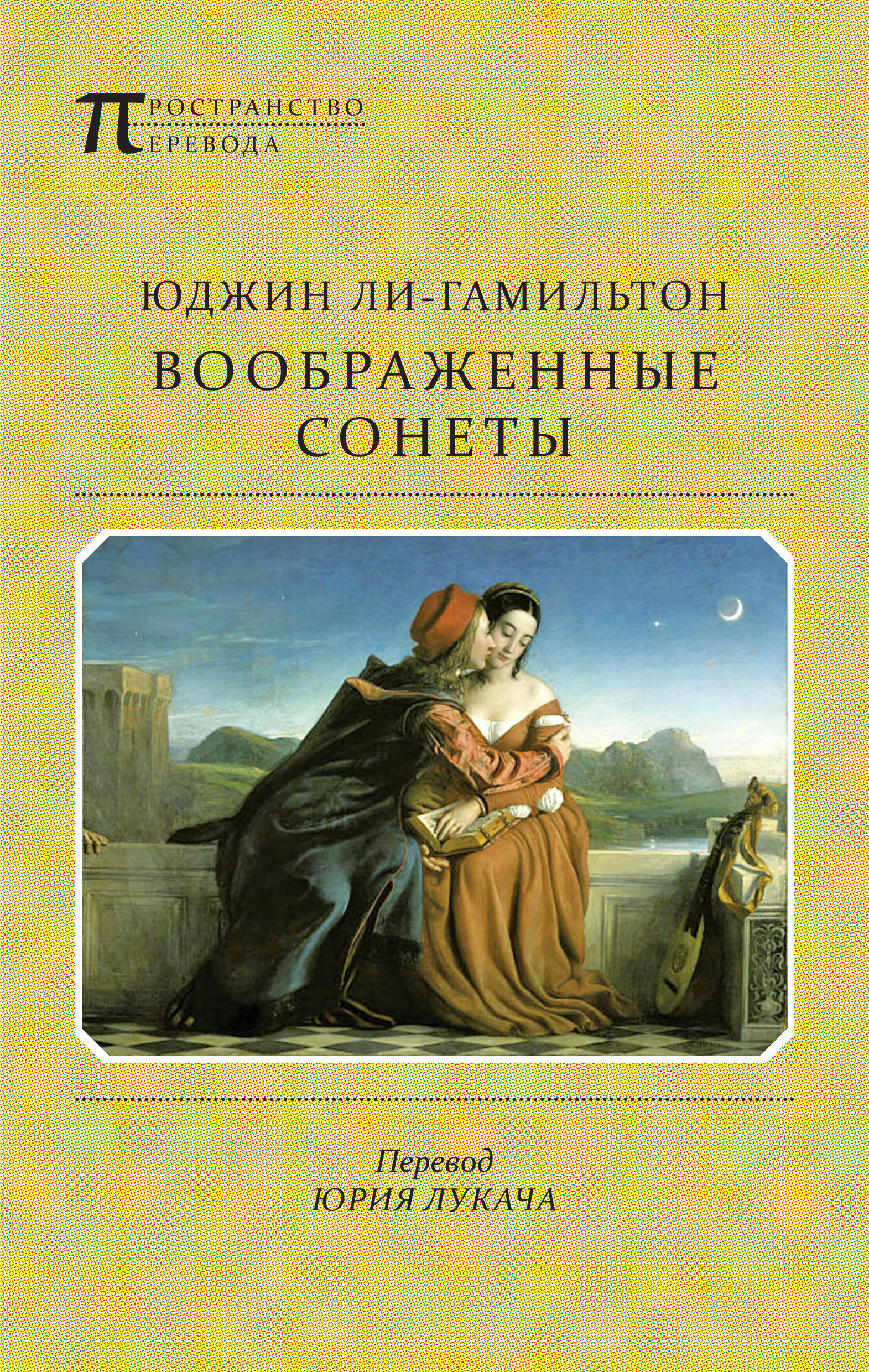 Обложка книги «Воображенные сонеты (сборник)»