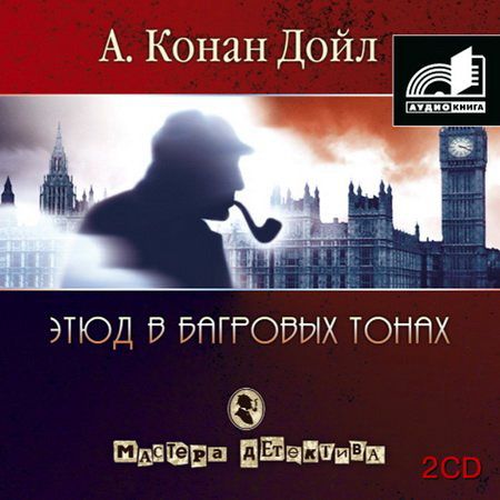 Обложка книги «Этюд в багровых тонах (сборник часть 2)»
