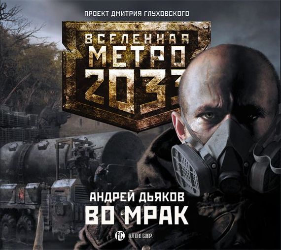 Обложка книги «Во мрак»