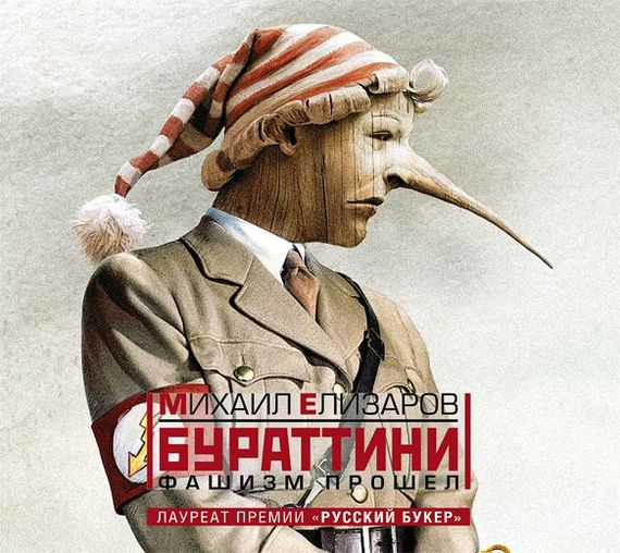 Обложка книги «Бураттини. Фашизм прошел»