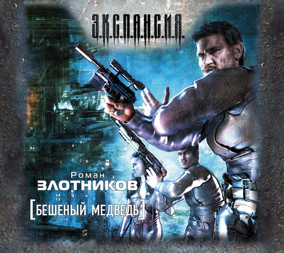 Обложка книги «Бешеный медведь»