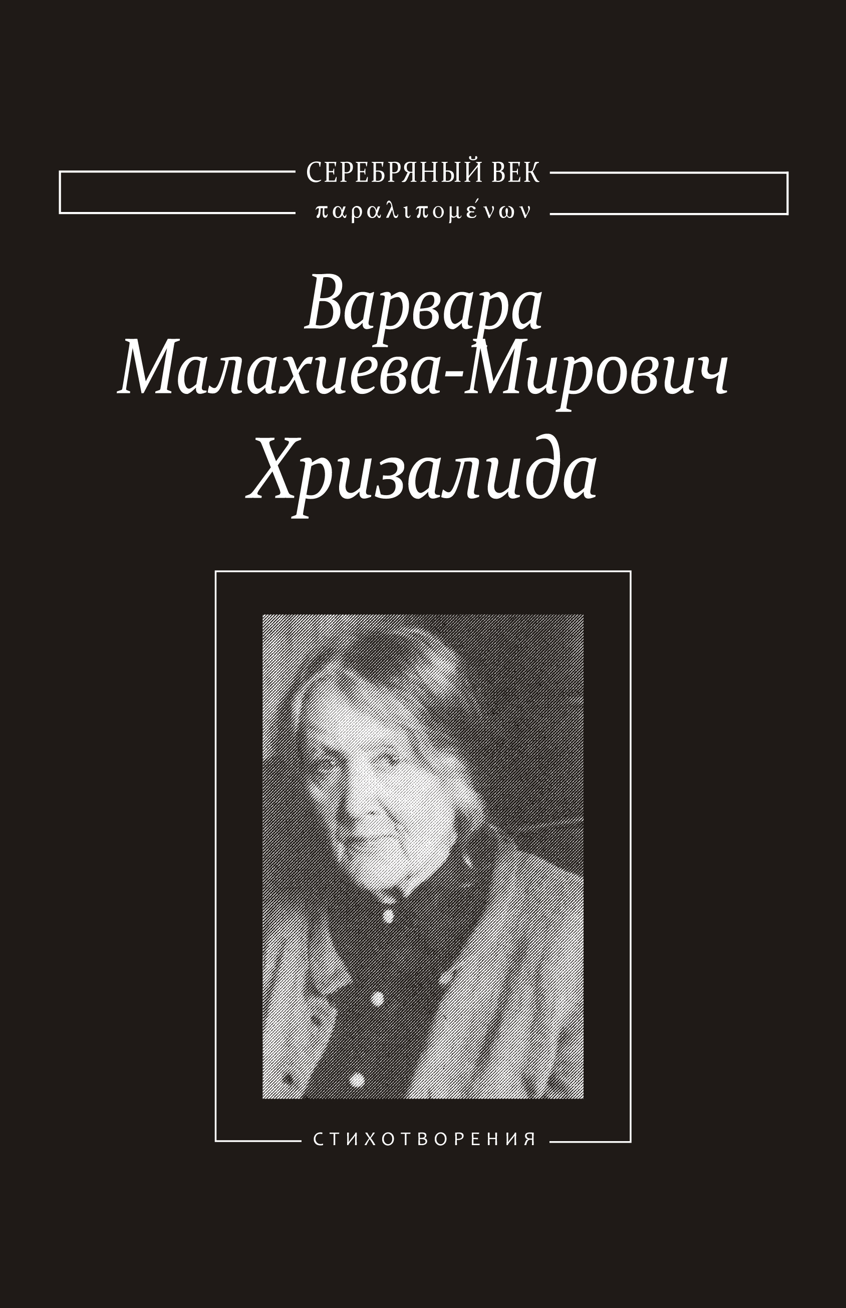 Обложка книги «Хризалида. Стихотворения»