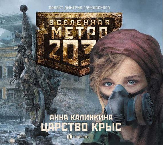 Обложка книги «Царство крыс»