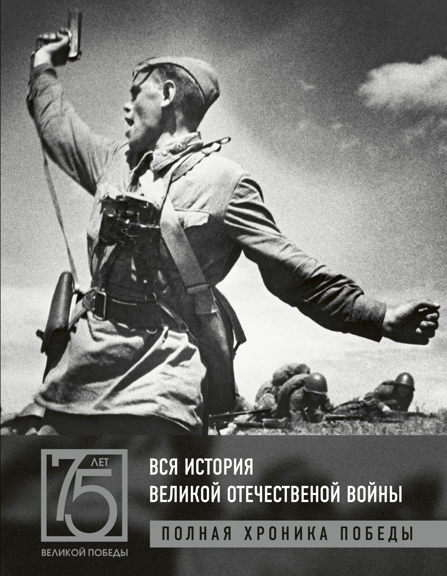 Обложка книги «Вся история Великой Отечественной войны. Полная хроника победы»