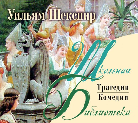 Обложка книги «Комедии и трагедии»