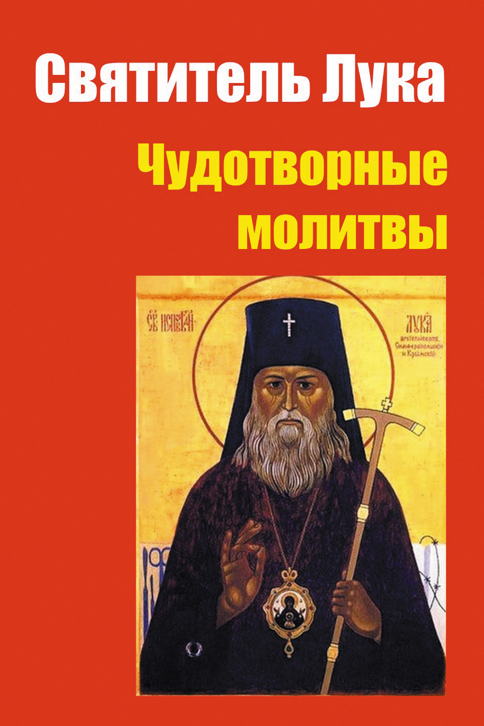 Обложка книги «Святитель Лука: чудотворные молитвы»