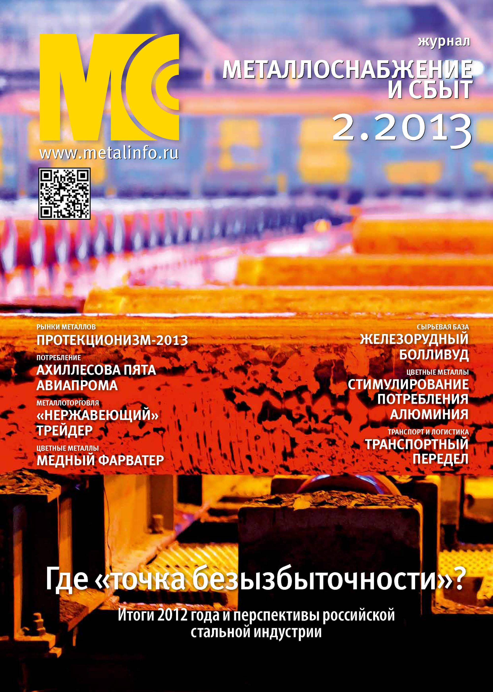 Обложка книги «Металлоснабжение и сбыт №02/2013»