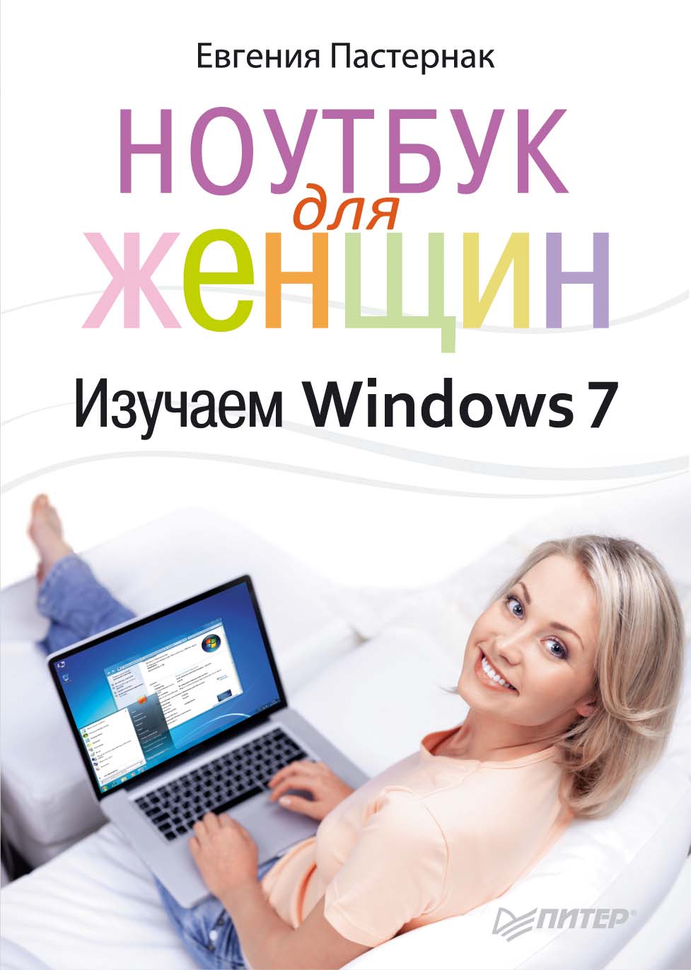 Обложка книги «Ноутбук для женщин. Изучаем Windows 7»