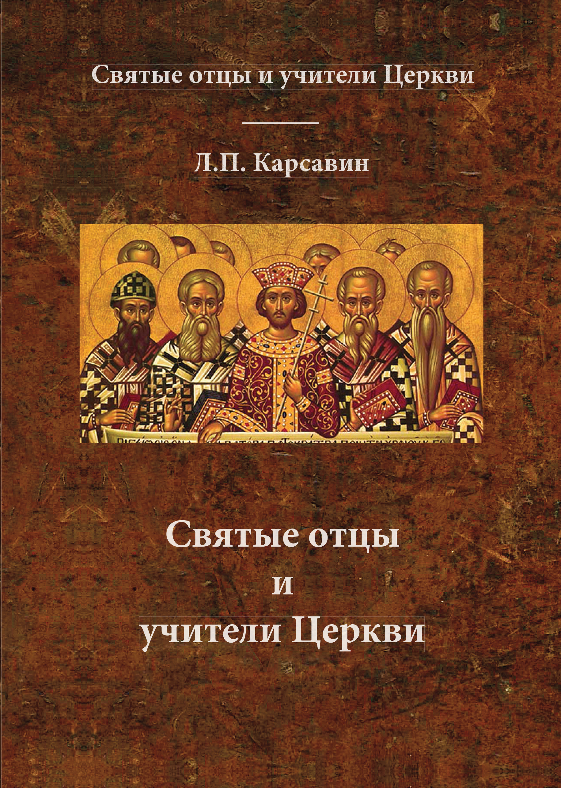Обложка книги «Святые отцы и учители Церкви»