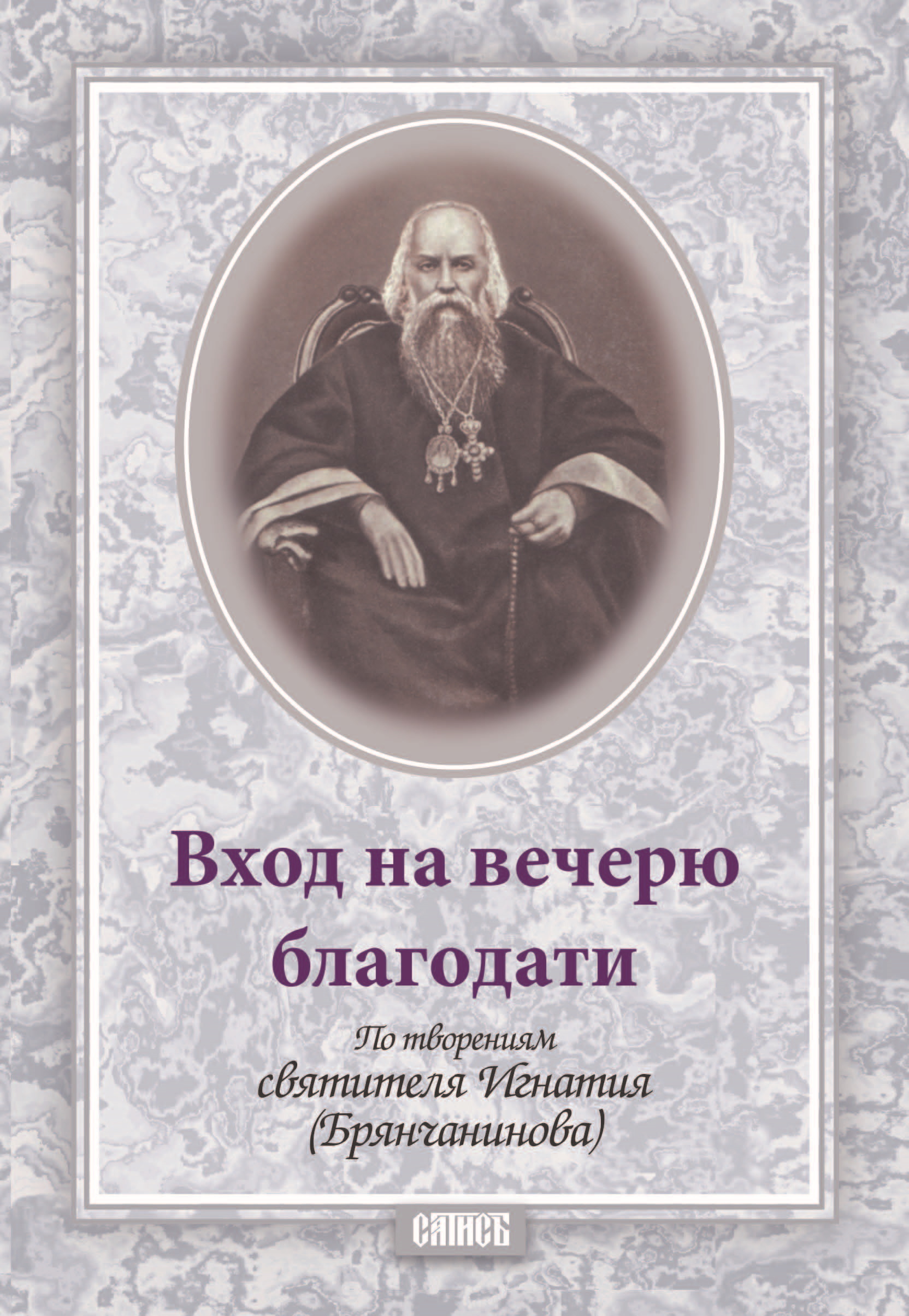 Обложка книги «Вход на вечерю благодати»