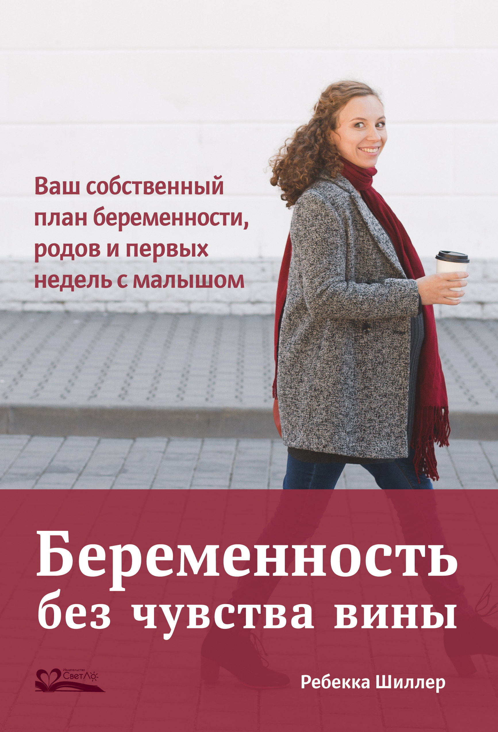 Обложка книги «Беременность без чувства вины. Ваш собственный план беременности, родов и первых недель с малышом»