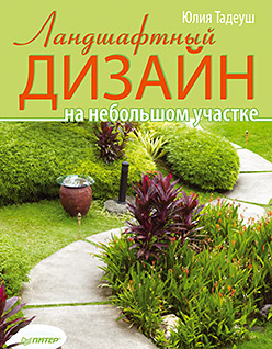 Обложка книги «Ландшафтный дизайн на небольшом участке»