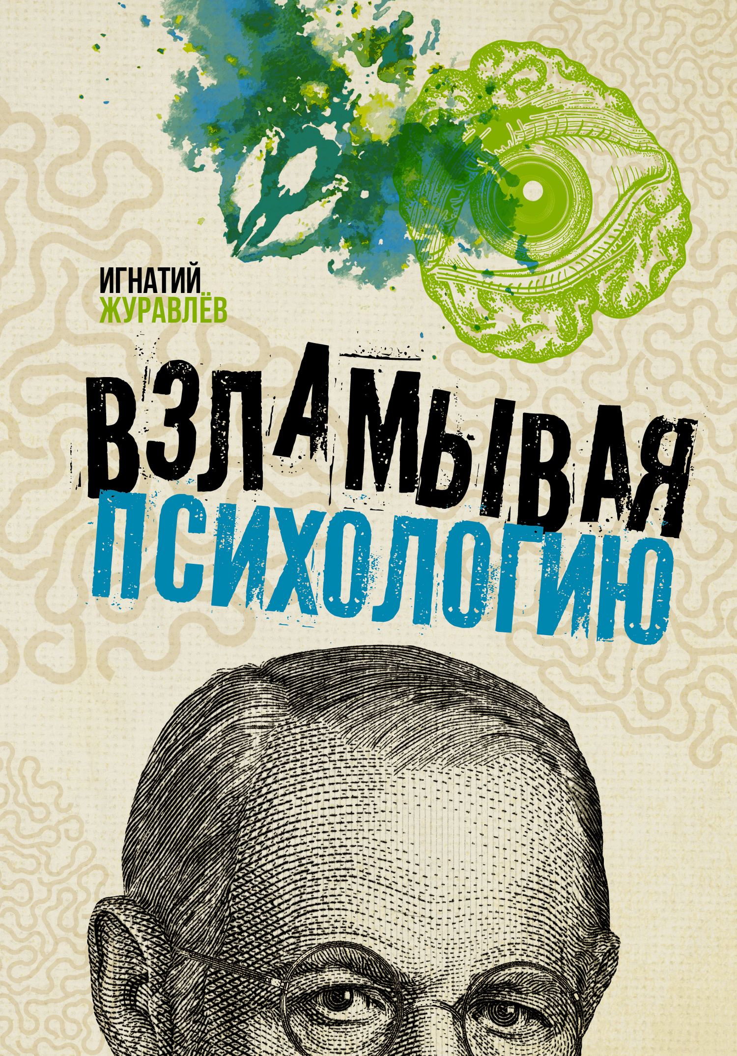 Обложка книги «Взламывая психологию»