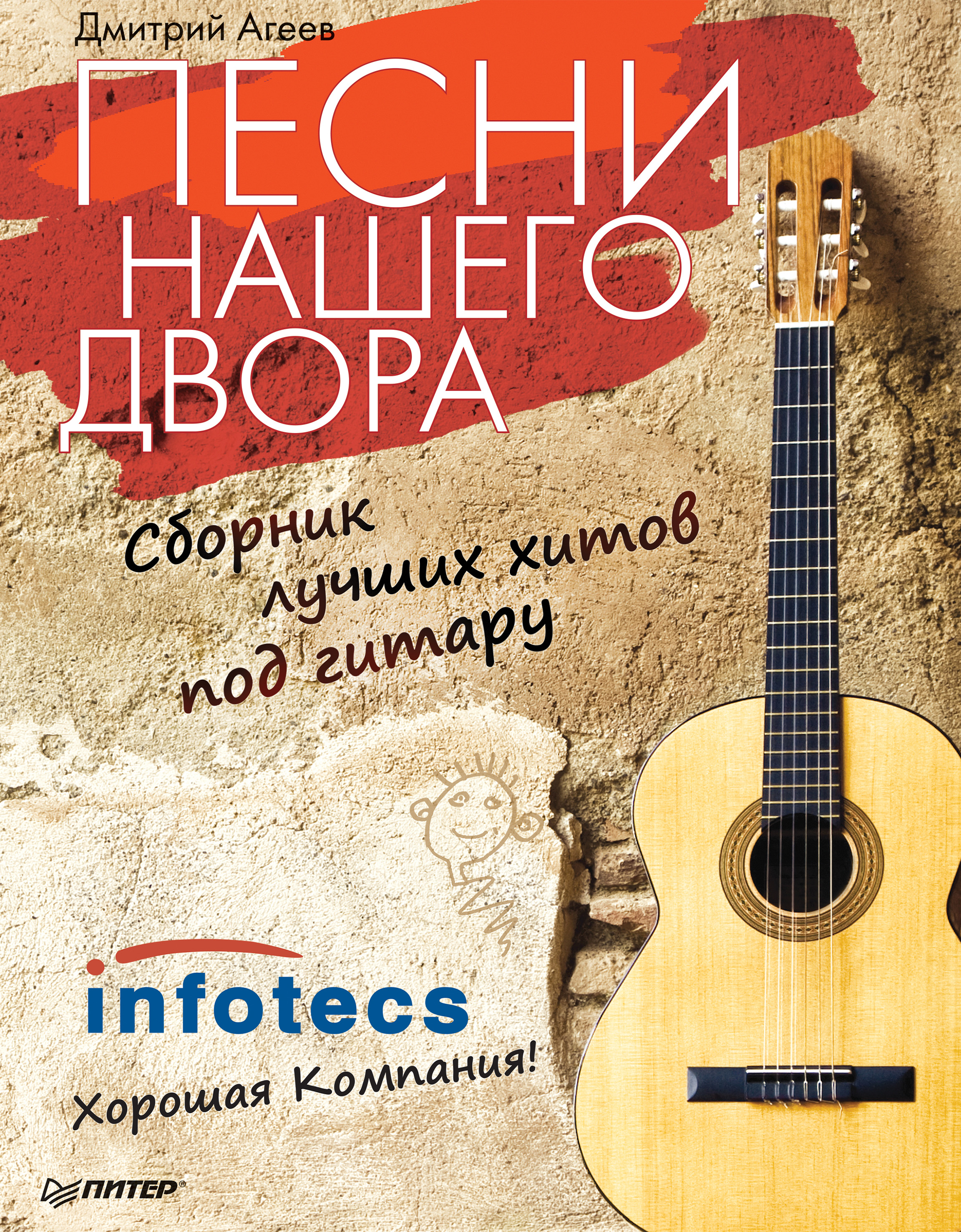 Обложка книги «Песни нашего двора. Сборник лучших хитов под гитару»