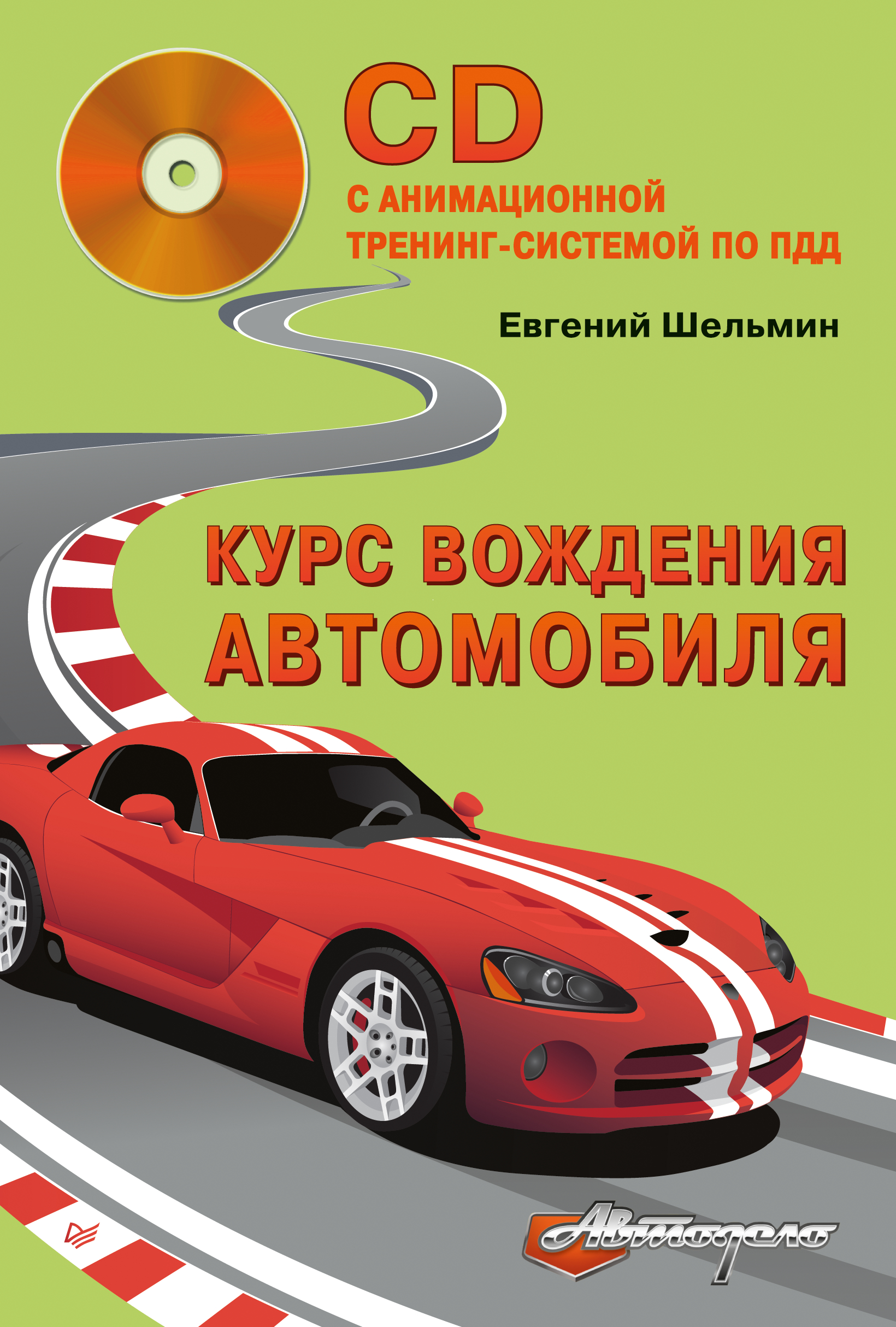 Обложка книги «Курс вождения автомобиля»