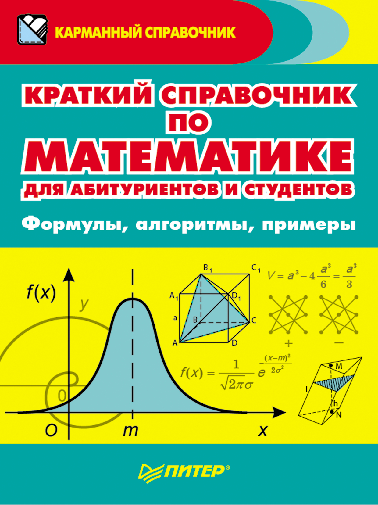 Обложка книги «Краткий справочник по математике для абитуриентов и студентов. Формулы, алгоритмы, примеры»