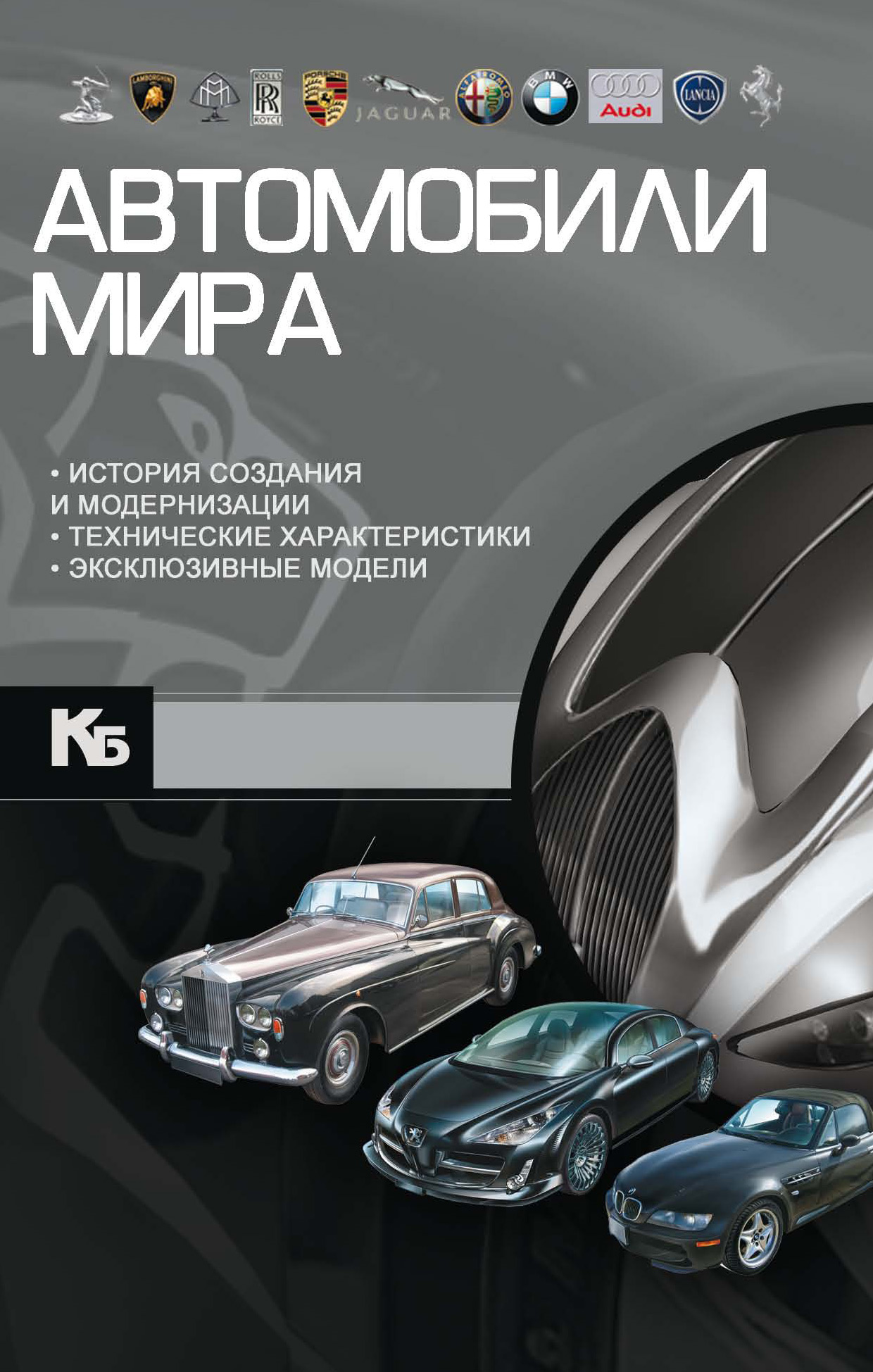 Обложка книги «Автомобили мира»