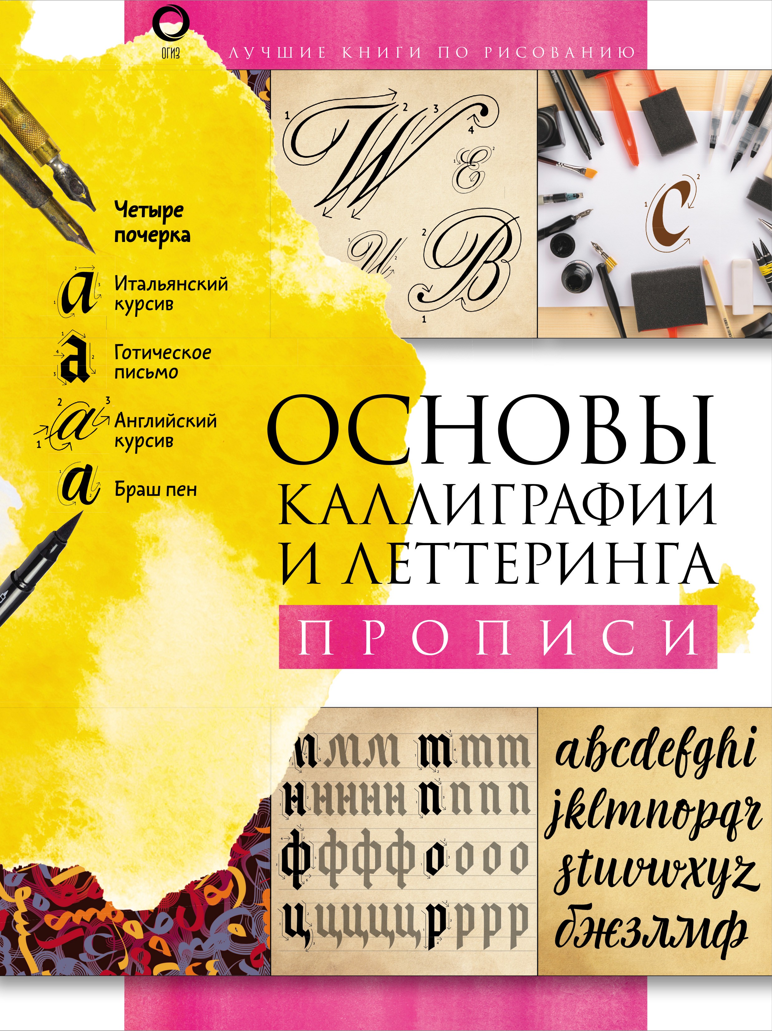 Обложка книги «Основы каллиграфии и леттеринга. Прописи»