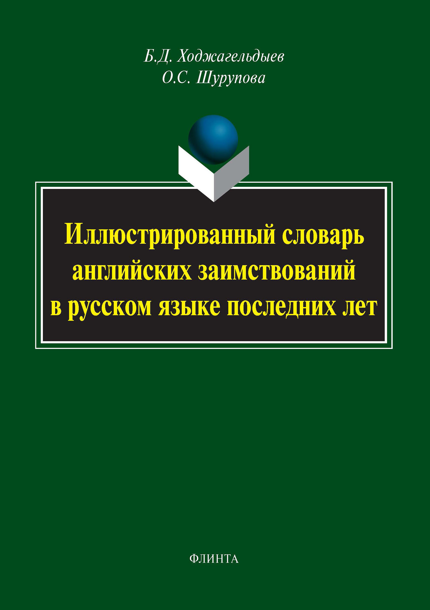 Обложка книги «Иллюстрированный словарь английских заимствований в русском языке последних лет»