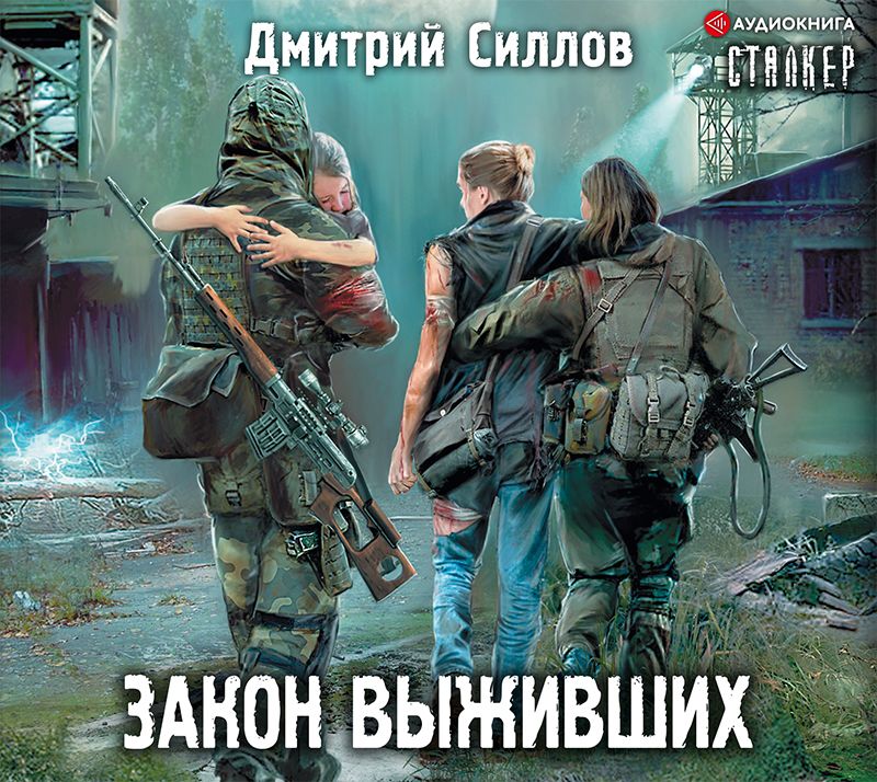 Обложка книги «Закон выживших»