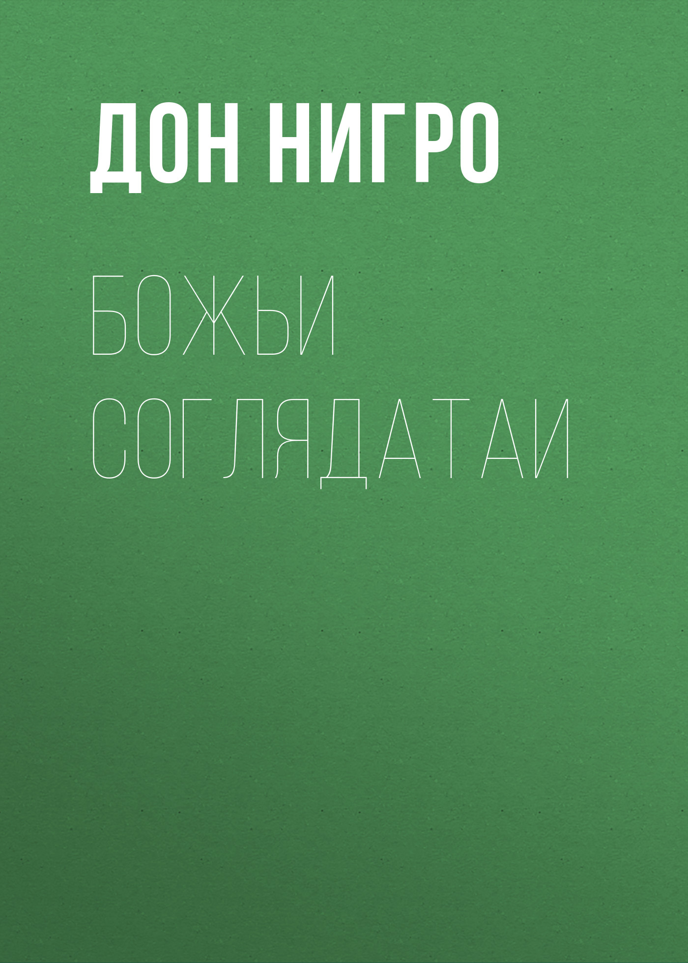 Обложка книги «Божьи соглядатаи»