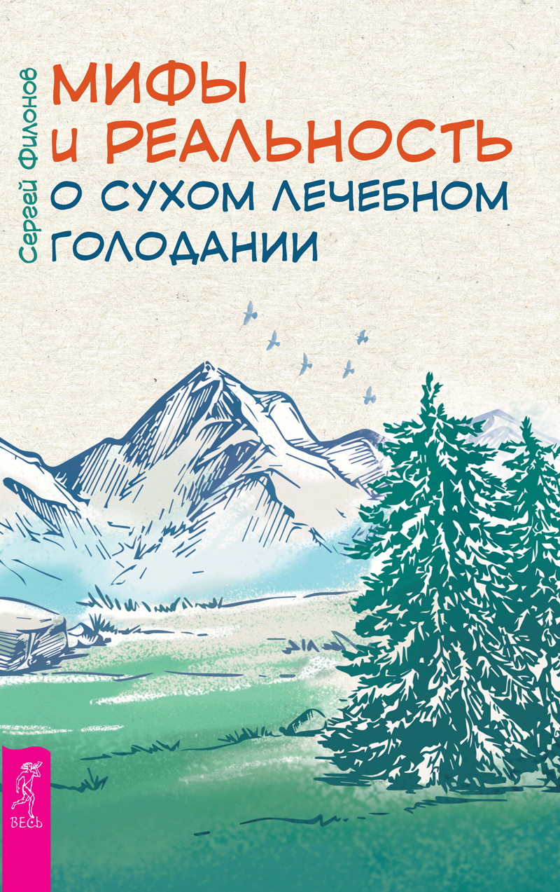 Обложка книги «Мифы и реальность о сухом лечебном голодании»