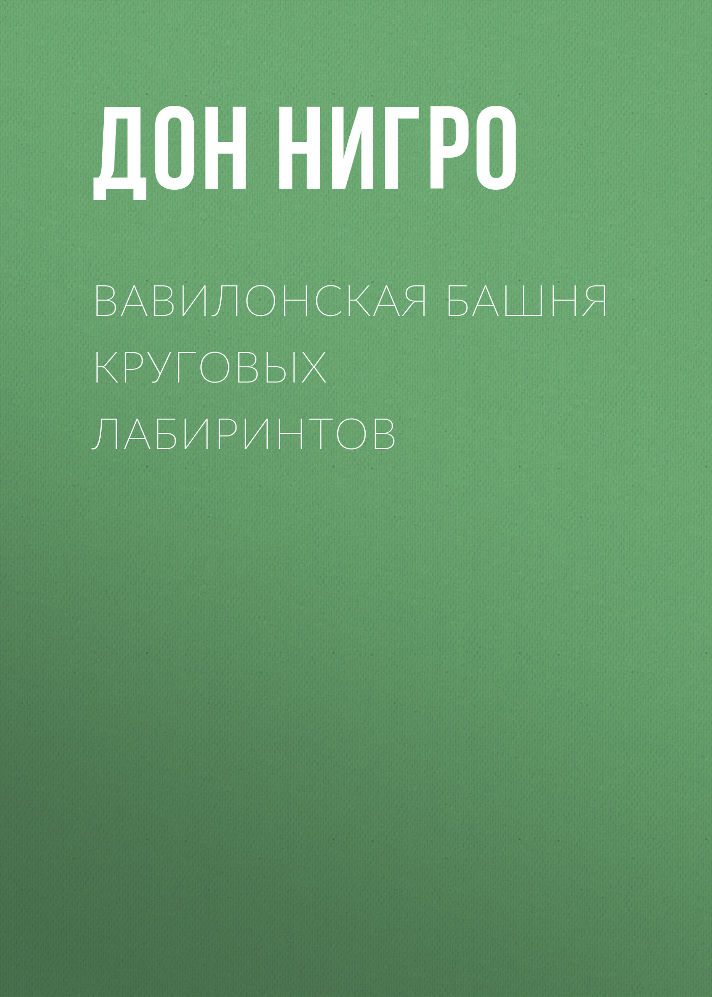 Обложка книги «Вавилонская башня круговых лабиринтов»