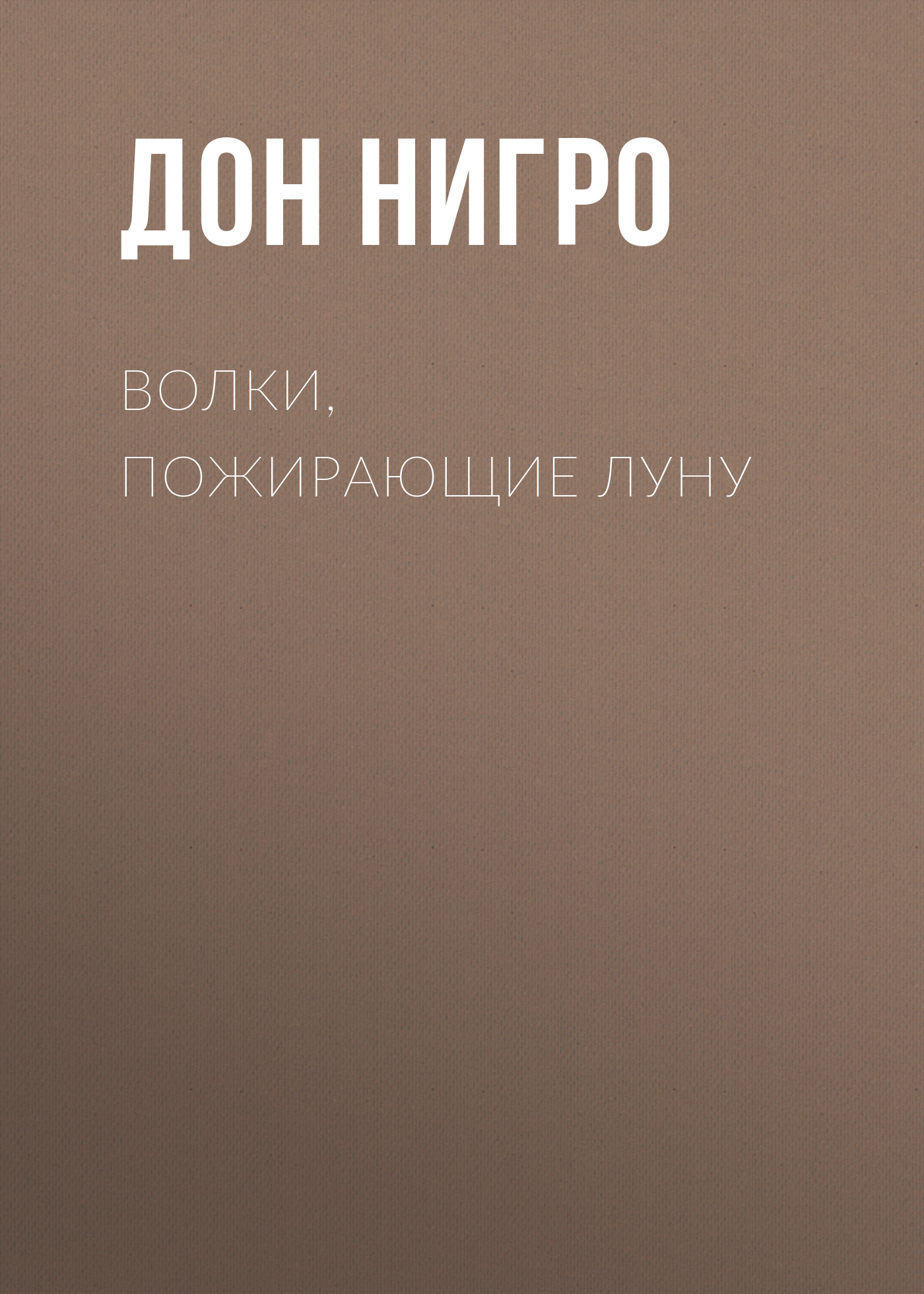 Обложка книги «Волки, пожирающие луну»