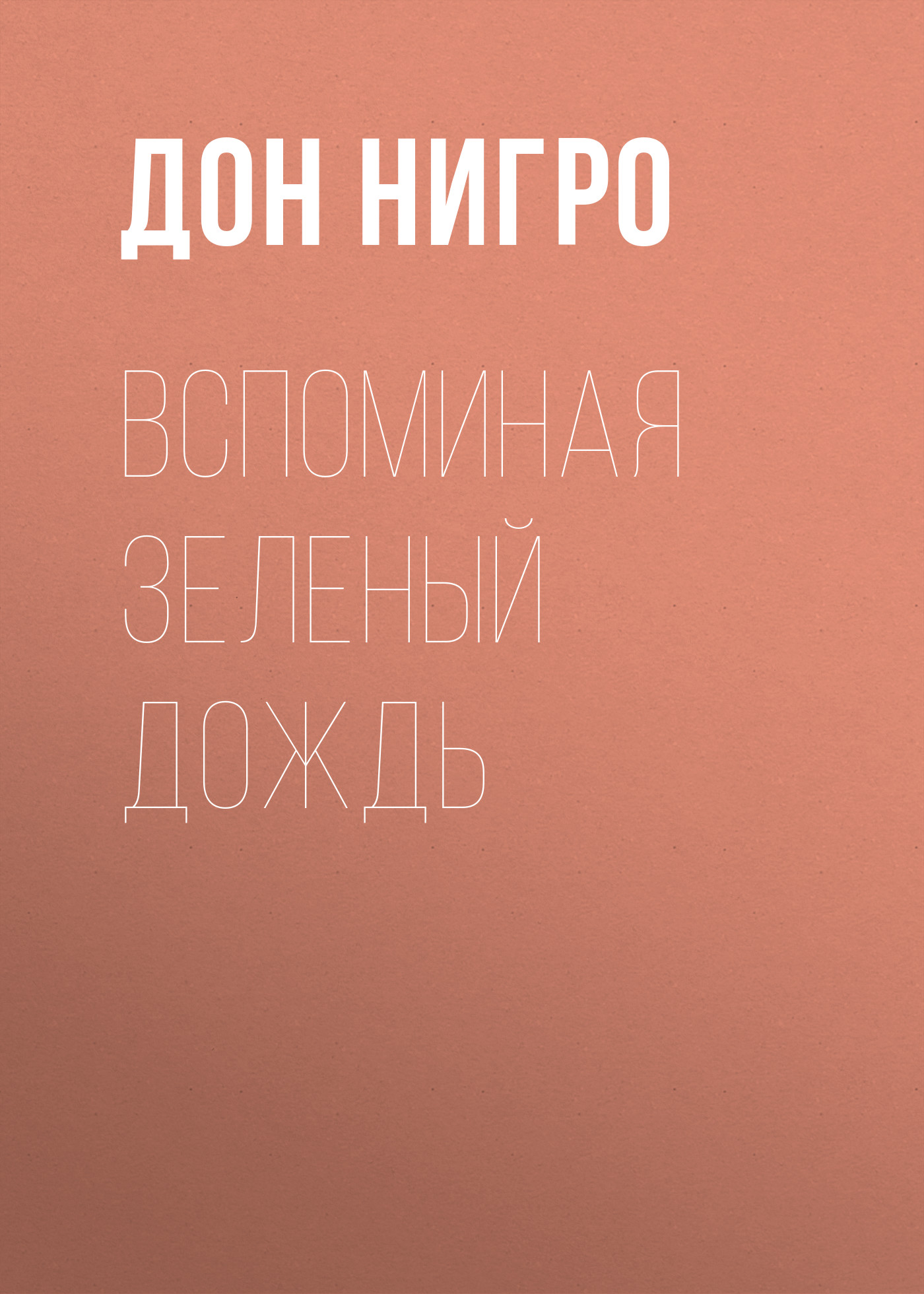 Обложка книги «Вспоминая зеленый дождь»