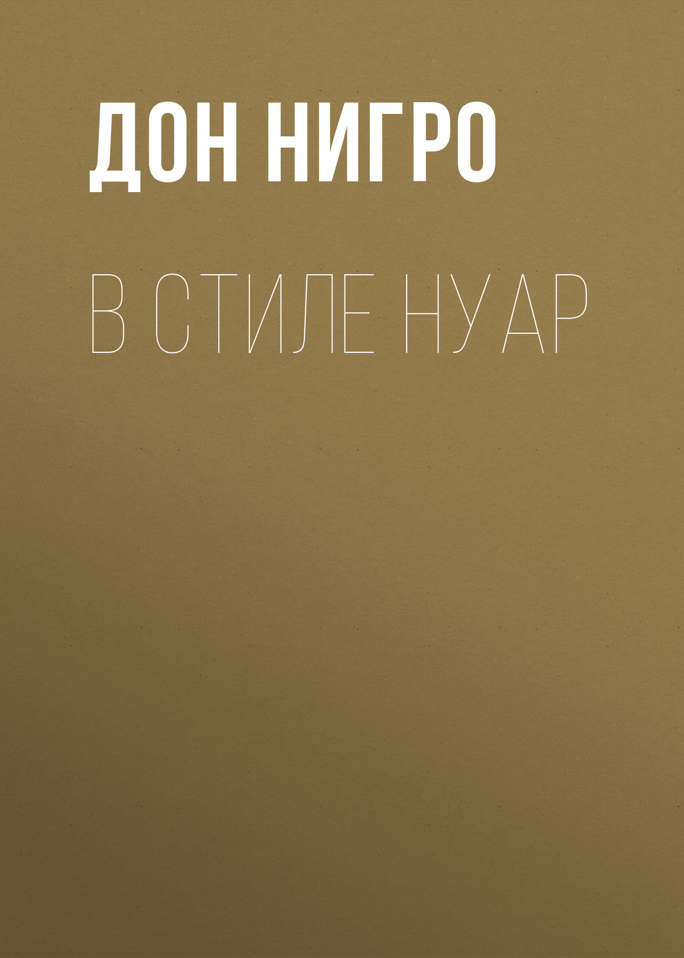 Обложка книги «В стиле нуар»