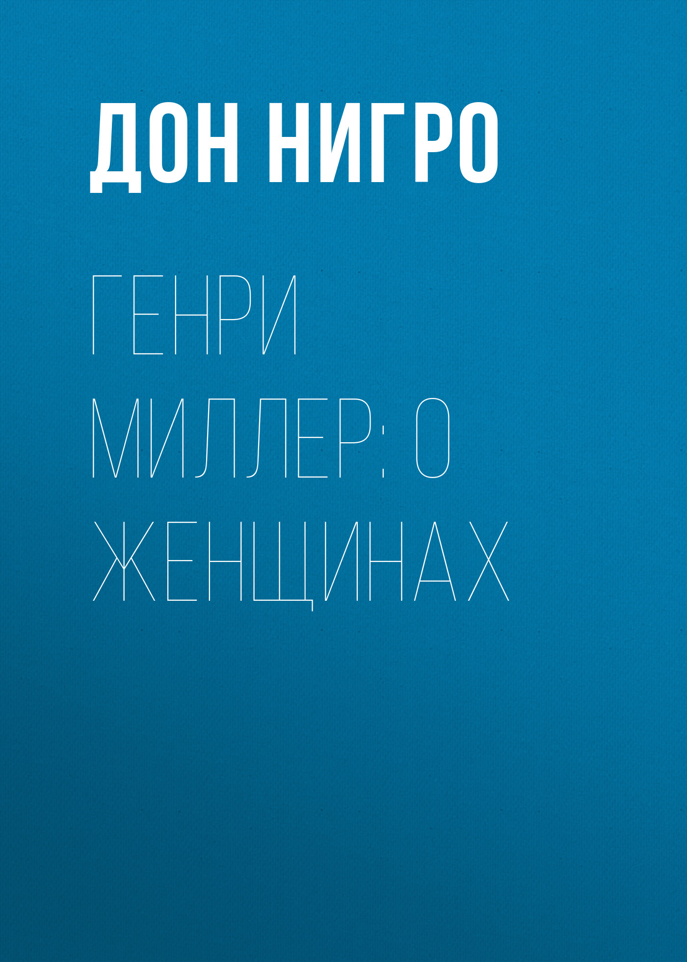 Обложка книги «Генри Миллер: О женщинах»