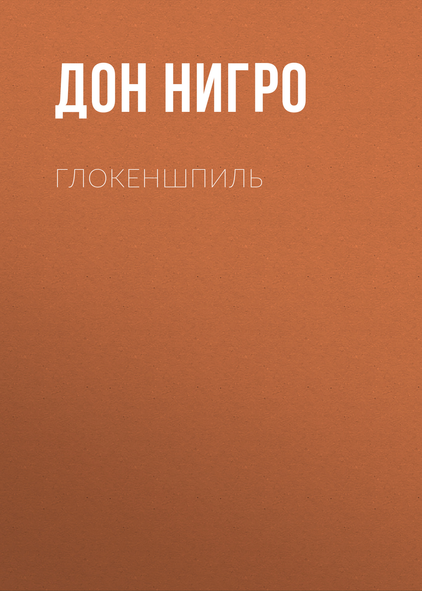 Обложка книги «Глокеншпиль»