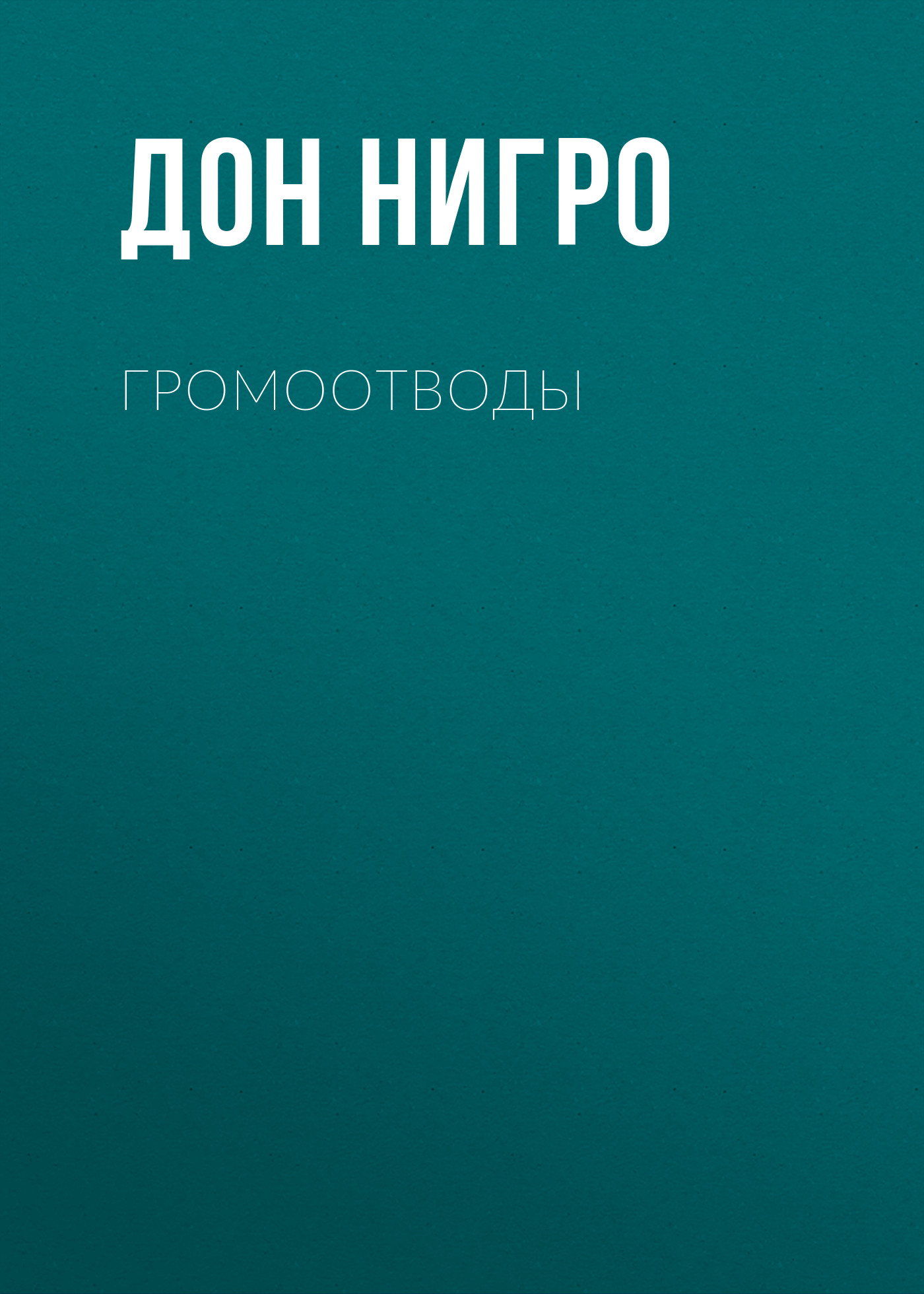 Обложка книги «Громоотводы»