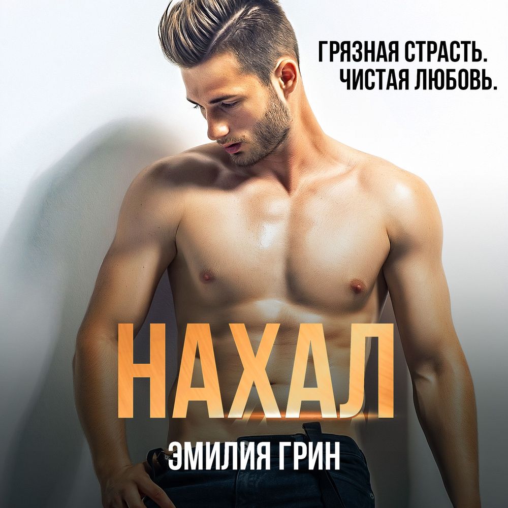 Обложка книги «Нахал»
